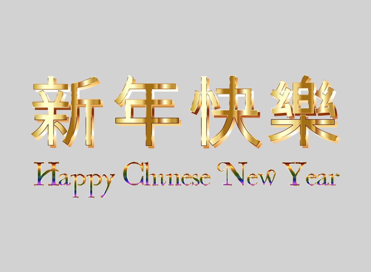 С новым годом наткиьайском. С новым годом на японском иероглифы. С новым годом на китайском иероглифы. Счастливого нового года китайскими иероглифами. Иероглифы новый год.